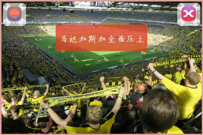 马达加斯加全面压上