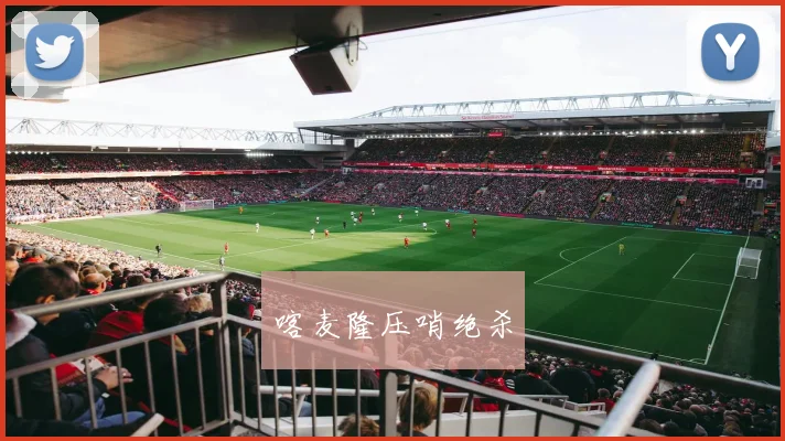 喀麦隆压哨绝杀