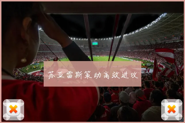 苏亚雷斯策动高效进攻