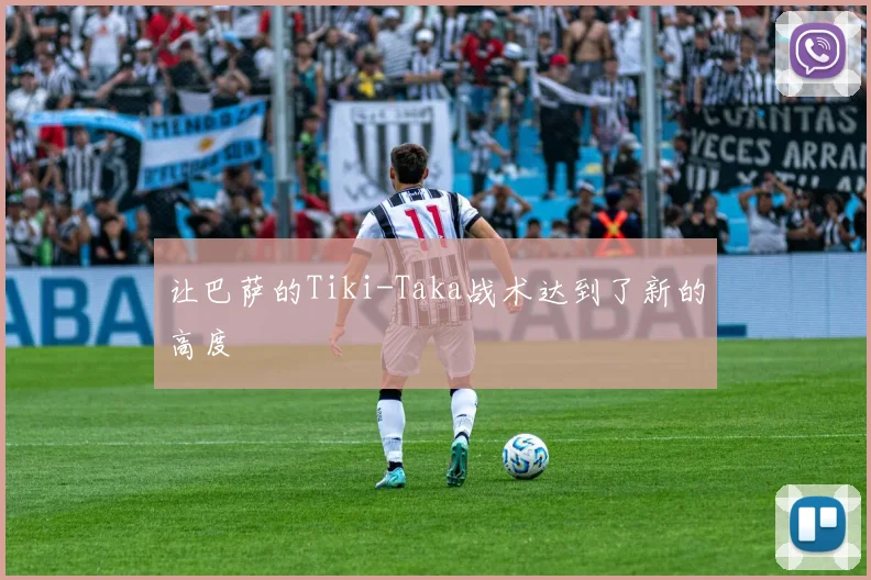让巴萨的Tiki-Taka战术达到了新的高度