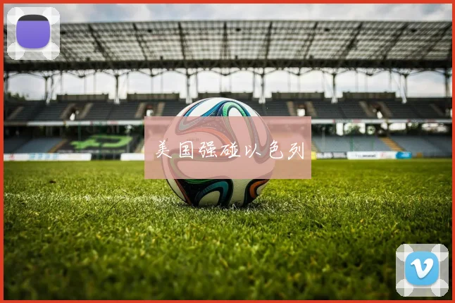 美国强碰以色列
