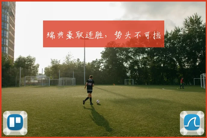 瑞典豪取连胜，势头不可挡