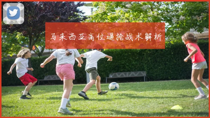 马来西亚高位逼抢战术解析