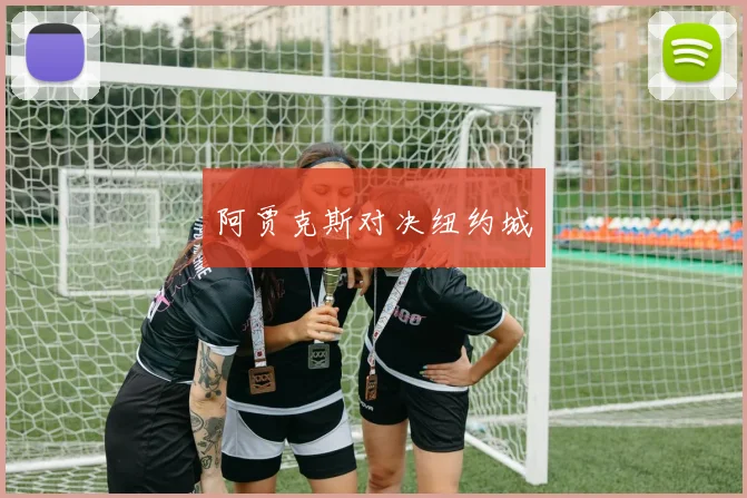 阿贾克斯对决纽约城