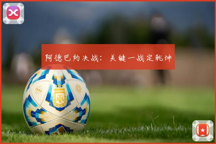 阿德巴约决战：关键一战定乾坤