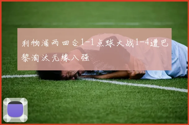 利物浦两回合1-1点球大战1-4遭巴黎淘汰无缘八强