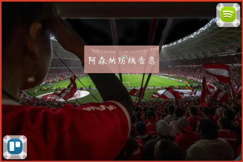 阿森纳防线告急