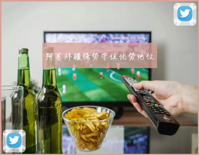 阿塞拜疆强势守住优势地位