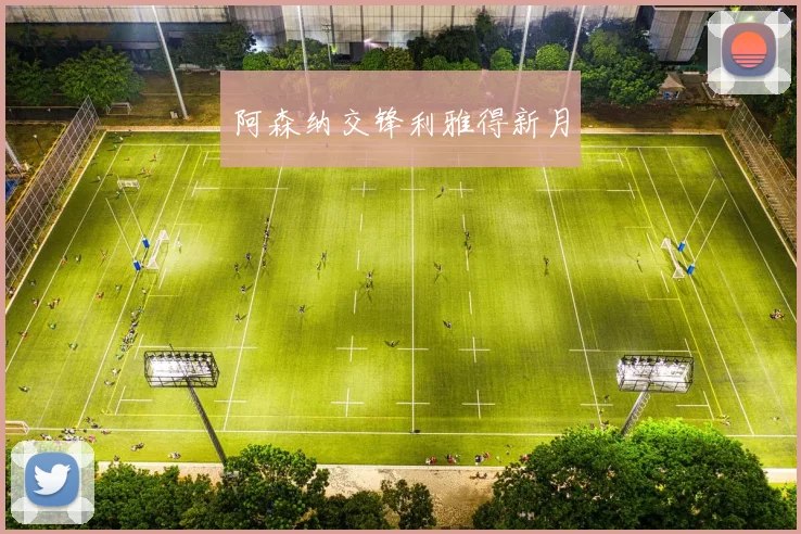 阿森纳交锋利雅得新月
