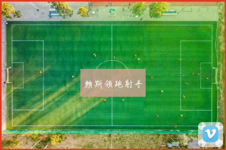 赖斯领跑射手