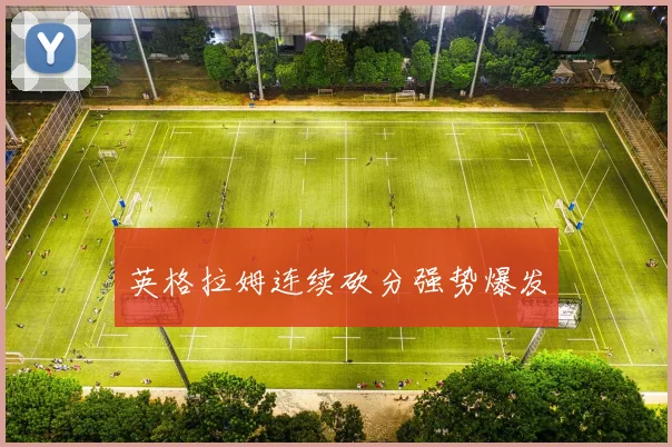 英格拉姆连续砍分强势爆发