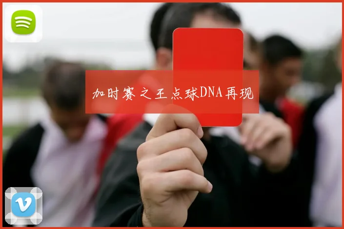 加时赛之王点球DNA再现