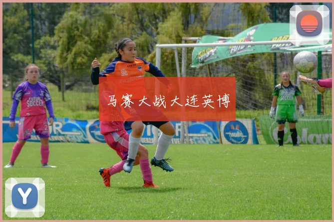 马赛大战大连英博