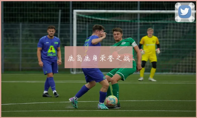 鹿岛鹿角荣誉之战