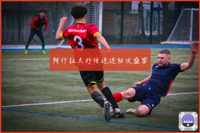 阿什拉夫妙传连连助攻盛宴