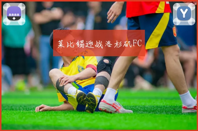 莱比锡迎战洛杉矶FC