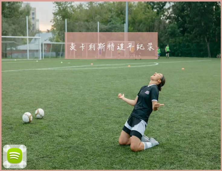 麦卡利斯特追平纪录