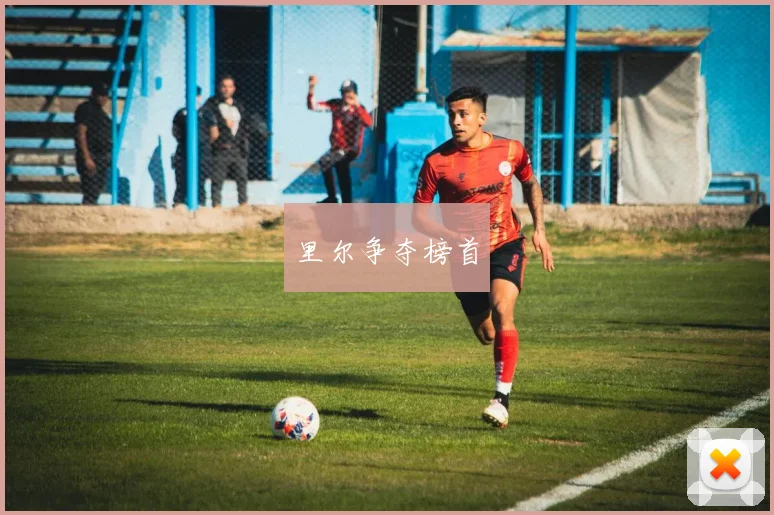 里尔争夺榜首