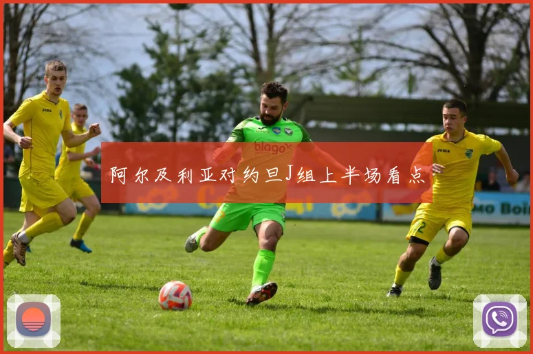 阿尔及利亚对约旦J组上半场看点