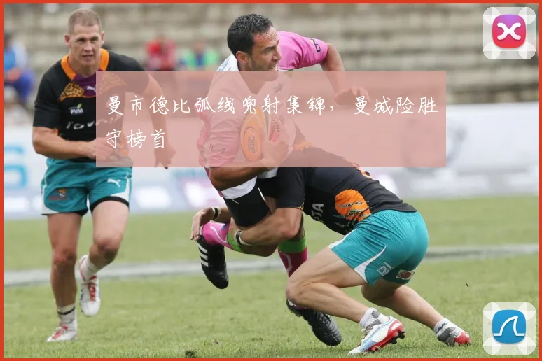 曼市德比弧线兜射集锦，曼城险胜守榜首