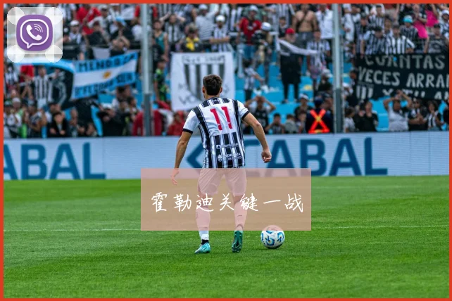 霍勒迪关键一战