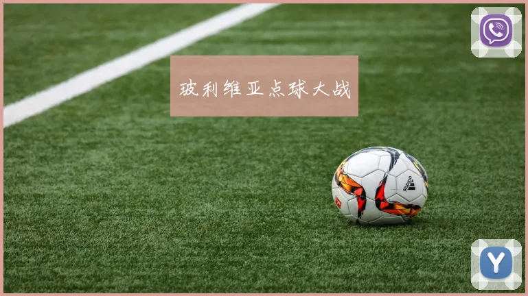 玻利维亚点球大战