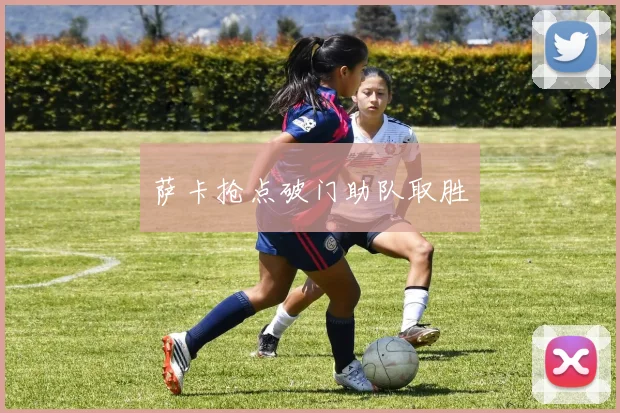 萨卡抢点破门助队取胜