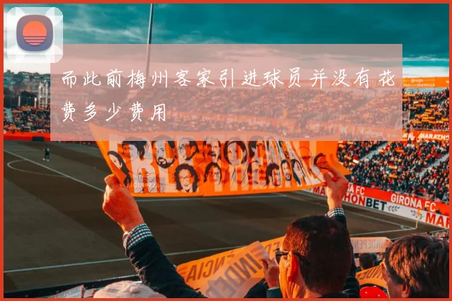 而此前梅州客家引进球员并没有花费多少费用