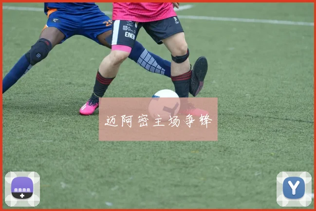 迈阿密主场争锋