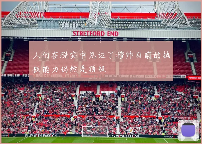 人们在现实中见证了穆帅目前的执教能力仍然是顶级