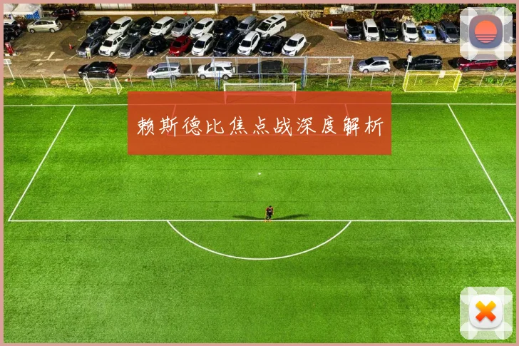 赖斯德比焦点战深度解析