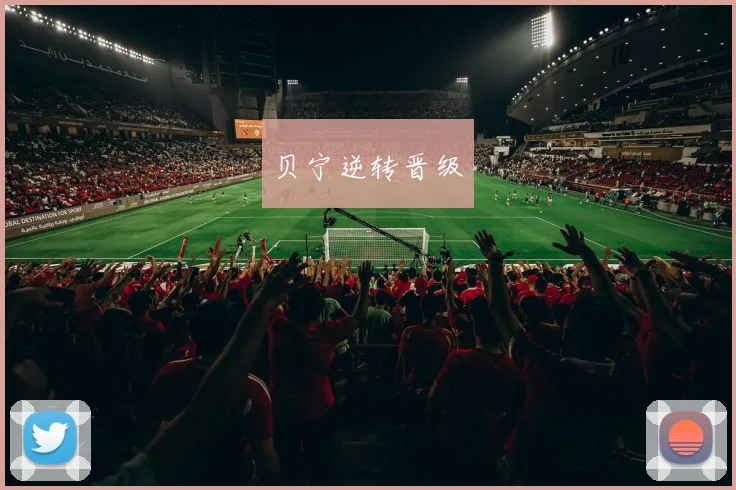 贝宁逆转晋级