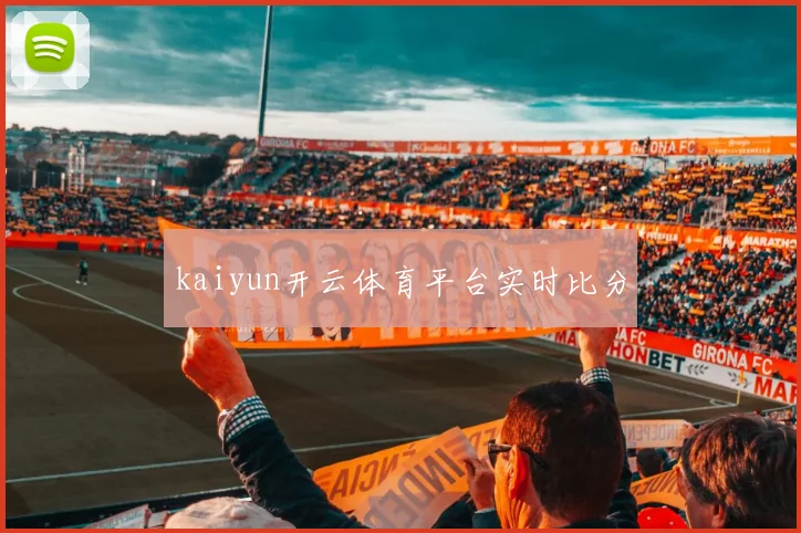 kaiyun开云体育平台实时比分
