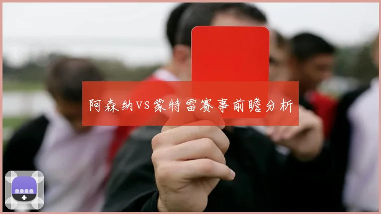 阿森纳vs蒙特雷赛事前瞻分析