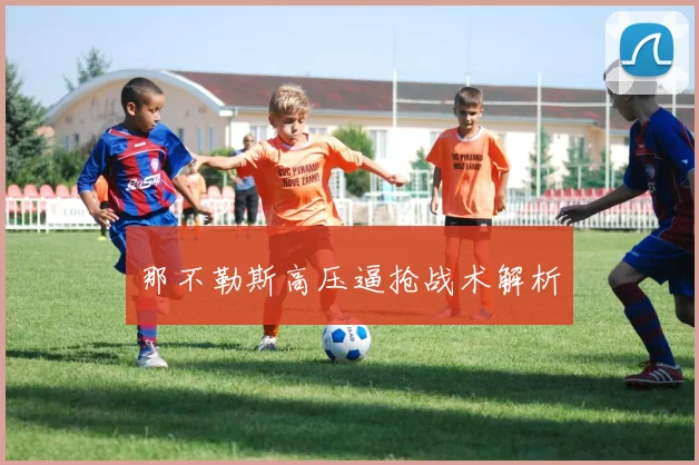 那不勒斯高压逼抢战术解析