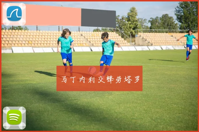 马丁内利交锋劳塔罗