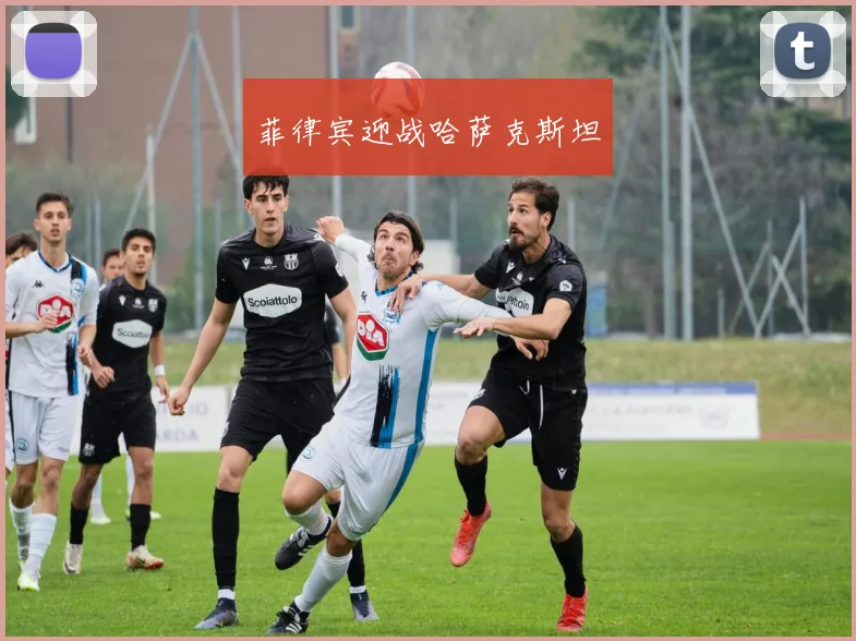 菲律宾迎战哈萨克斯坦