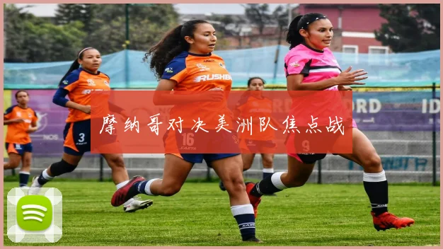 摩纳哥对决美洲队焦点战