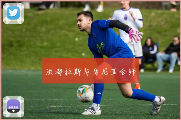 洪都拉斯与肯尼亚会师