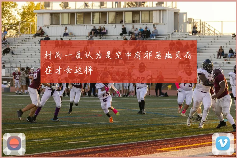 村民一度认为是空中有邪恶幽灵存在才会这样