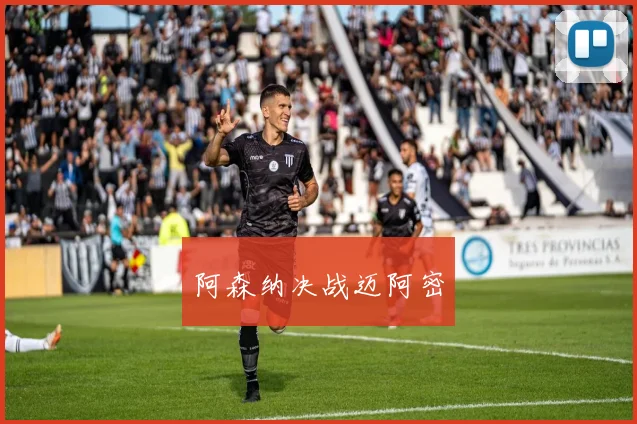 阿森纳决战迈阿密