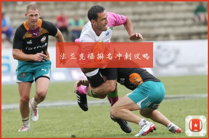 法兰克福排名冲刺攻略