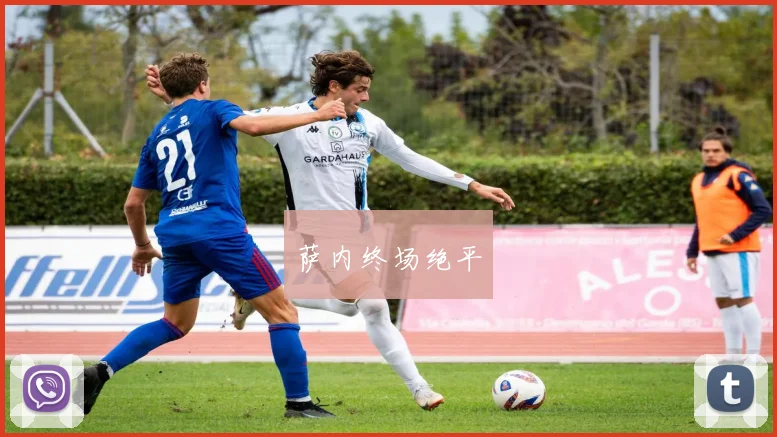 萨内终场绝平