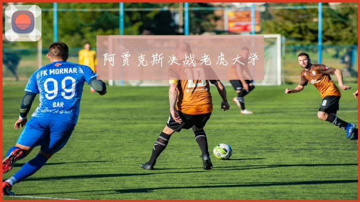 阿贾克斯决战老虎大学
