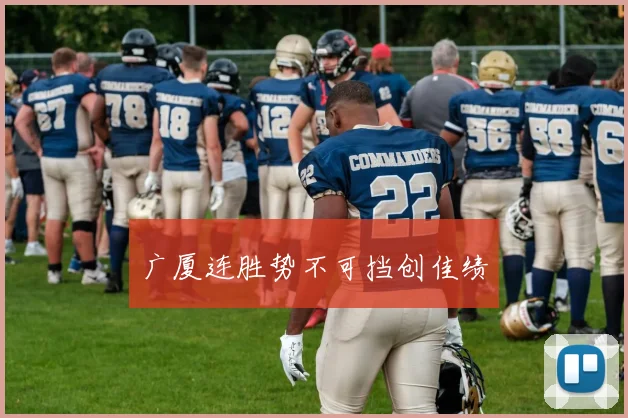 广厦连胜势不可挡创佳绩