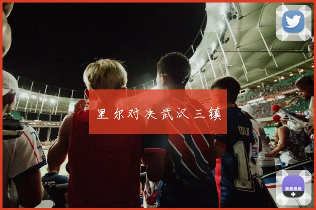 里尔对决武汉三镇