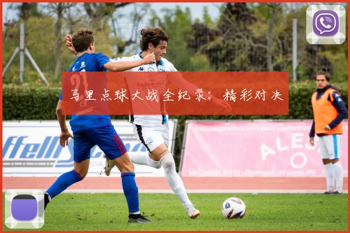 马里点球大战全纪录：精彩对决