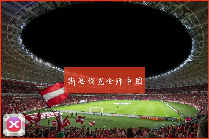斯洛伐克会师中国