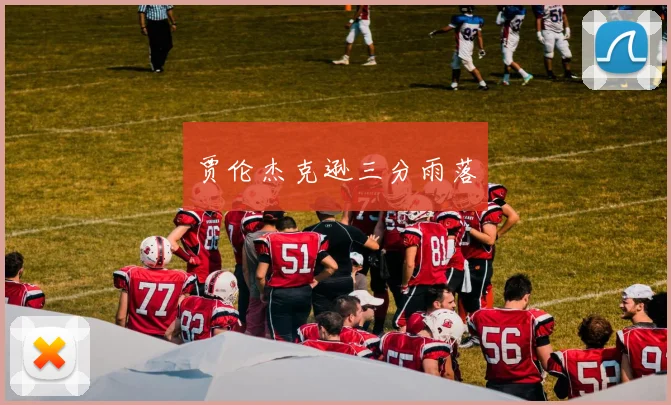 贾伦杰克逊三分雨落
