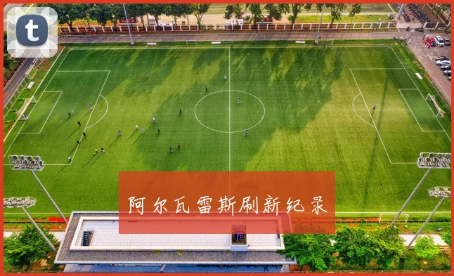 阿尔瓦雷斯刷新纪录